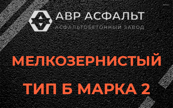 Мелкозернистый тип Б марка 2 в Немчиновке