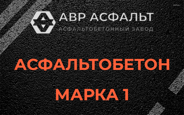 Асфальтобетон марка 1 в Немчиновке