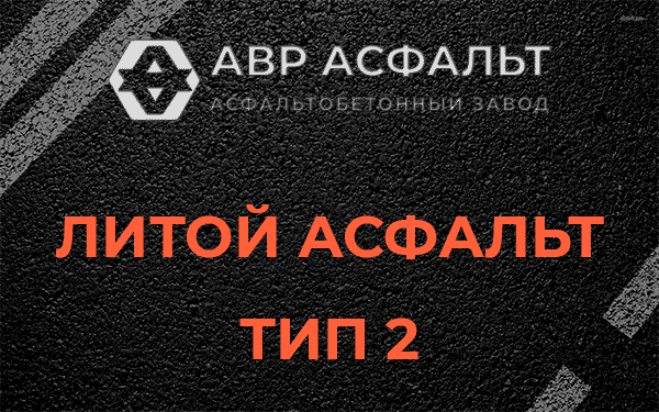 Литой асфальт тип 2 в Немчиновке