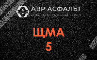 ЩМА-5 в Немчиновке