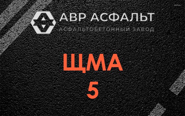 ЩМА 5 в Солнцево